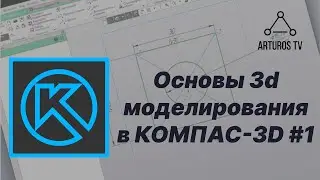 Уроки 3d моделирования в КОМПАС-3D #1 / Зачем изучать КОМПАС в 2023 году? Основы работы с эскизами.
