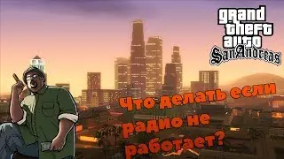 ГАЙД: ЧТО ДЕЛАТЬ ЕСЛИ ТОЛЬКО РЕКЛАМА ПО РАДИО В ГТА:СА?