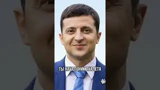 Зеленский скажи Маска, маска, ты остался без Луганска ! #shorts