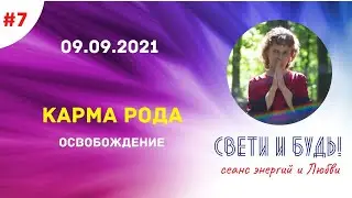 КАРМА РОДА.ОСВОБОЖДЕНИЕ.СЕАНС