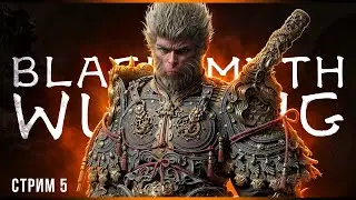 Самые классные боссы | Black Myth: Wukong | Стрим#5