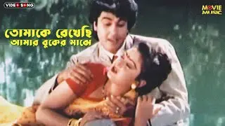 Tomake Rakhasi Amar Buker Majhe | তোমাকে রেখেছি আমার বুকের মাঝে | ছোট বউ | Choto Bou | Manna & Rani