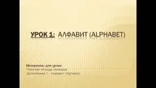 Видеоуроки Английского Урок №1 Алфавит. Alphabet