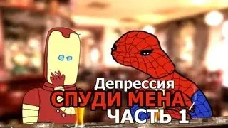 Депрессия Спуди Мена. Часть 1
