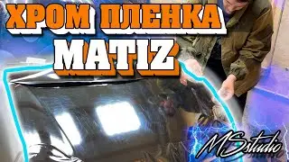 ПЛЕНКА ХРОМ МАТИЗ / ГРОМКИЙ МАТИЗ /