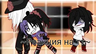 Реакция Крипипасты на ТТ (тик ток) {+ я}