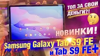New tablet Samsung Galaxy Tab S9 FE and S9 FE+: Exynos 1380, IPS 90 Hz and 12 GB/256 GB/microSD