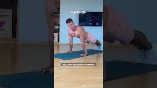 А какой твой уровень в планке?🤯🤯🤯