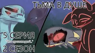 • ТЬМА В ДУШЕ • 5 серия • 2 сезон •