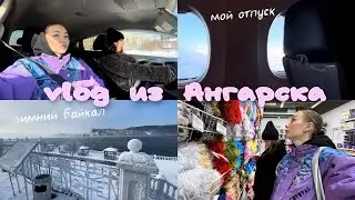Улетела в мини путешествие в Сибирь | Зимний Байкал чудесен | Листвянка