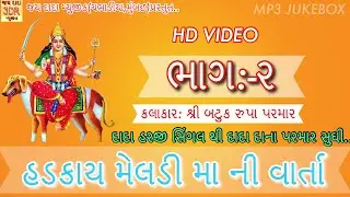 Hadkai Meldi Ma Ni Varta | Part:-2 | Harji Singal thi Dana Parmar Sudhi | Batuk Rupa Parmar | HD