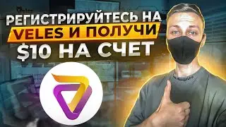 🔥VELES.Регистрируйтесь по ссылке в описании и получи $10 на счет.