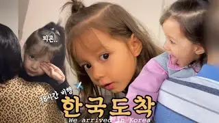 We arrived in Korea after an 18 hour flight ✈️🇰🇷 | Flight VLOG | International Family VLOG
