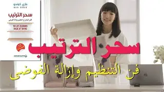 The Life-Changing Magic of Tidying Up: The Japanese Art of Decluttering and Organizing