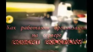 Как работают фракции на Regert RolePlay? Ответ тут.