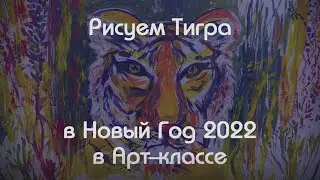 Рисуем Тигра в Новый Год 2022 в Арт-классе Е. Любименко, г.Уфа