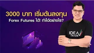 Ep.2 3000 บาท เริ่มต้นลงทุน Forex Futures ได้! ทำได้อย่างไร?