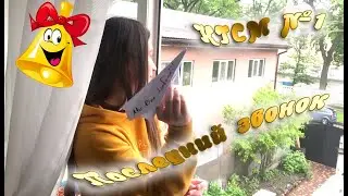 Последний звонок 2020 КГСМ №1
