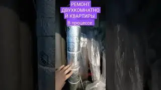 Ремонт двухкомнатной квартиры в процессе