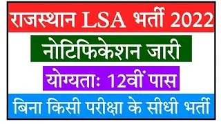 बिना exam Bharti 2022 || Raj. LSA Bharti 2022 || 12वी pass Bharti