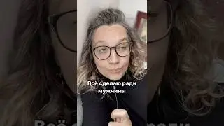 #разводсмужем #созависимостькакизбавиться #созависимыеотношения #созависимостьвотношениях #развод