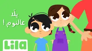 Yalla Al Nom (Off to Bed!)🤪 Lila TV