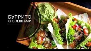 БУРРИТО С СОУСОМ ГУАКАМОЛЕ