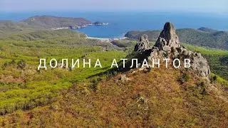Чудеса Приморья. Долина Атлантов и бухта Спокойная.