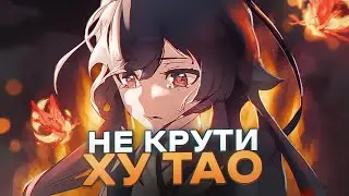 НЕ КРУТИ ХУ ТАО! | НЕ ТРАТЬ ПРИМОГЕМЫ В 3.4 | Genshin Impact