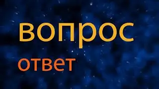Вопрос ответ № 3