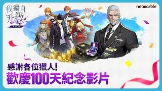 【我獨自升級:ARISE】獻給玩家的100天紀念影片公開