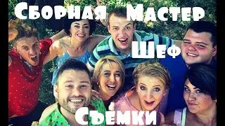 VLOG: Сборная Мастер Шеф VS Мастер Шеф 6 || Съемки на Набережной