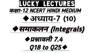 Exercise 7.4 Q18 to Q25 of 12th Ncert Maths || Chapter 7 Integrals (समाकलन)
