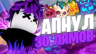 АПНУЛ 30 ЛЯМОВ БАУНТИ В BLOX FRUITS💪