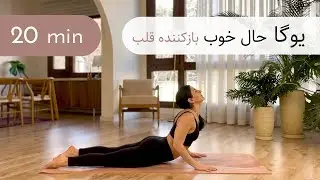 ۲۰ دقیقه یوگا | بازکننده قلب | حفظ سلامت ستون فقرات | حال خوب