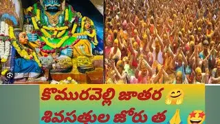 కొమరవెల్లి మల్లన్న జాతర శివసత్తుల🙏🙏 జోరు#komaravelli#interstingfactsintelugu