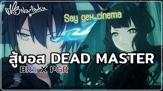 สัมผัสบอส Dead Master จากคอแลป PGR x Black Rock Shooter | Punishing Gray Raven