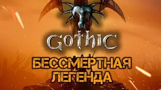 [21] Заканчиваем с Древними | Готика 