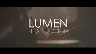 LUMEN - 