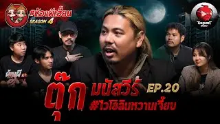 [ห้องผีเฮี้ยนSS4] EP 20 พี่ตุ๊กตัวตึง เจอผีเยอะที่สุดในวง | The Ghost Studio
