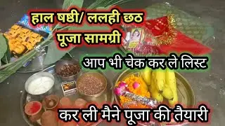 हलछठ,हरछठ,हलषष्ठी,ललही छठ पूजा सामग्री 2024 Har Chhath Puja Samagri: हरछठ व्रत पूजा सामग्री 2024
