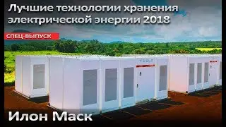 Илон Маск. Лучшие технологии хранения электрической энергии 2018!