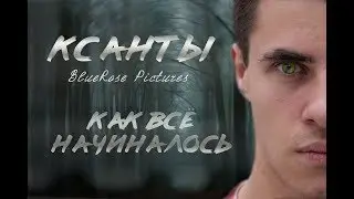 КСАНТЫ / Как всё начиналось!