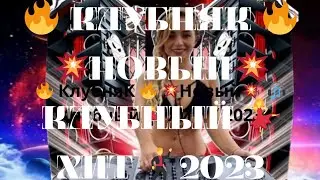 🎧 КлубняК 🎤 Новый 🔥 Клубный 💥Хит 2023 🎹          💃Танцевальная 🕺Музыка 🎼 Для Вас 💫 