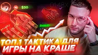 ТОП 1 ТАКТИКА ДЛЯ ПОДНЯТИЯ НОЖЕЙ НА КРАШАХ! (CSGOWIN / CSGORUN / CS.FAIL / KNIFEX)