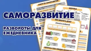 Развороты для ежедневника: САМАОРАЗВИТИЕ, БЮДЖЕТ, ЗДОРОВЬЕ - Aleotta