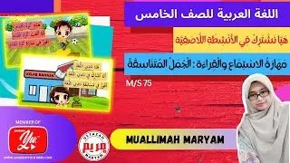 Bahasa Arab Tahun 5 | Tajuk 3 (هيا نشترك في الأنشطة اللاصفية) : الجمل المتناسقة (M/S 75)
