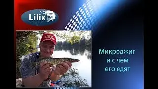 Микроджиг и с чем его едят