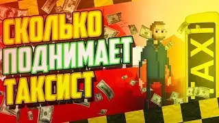 🔴СКОЛЬКО ЗАРАБАТЫВАЕТ ТАКСИСТ НА⁉️ ( RADMIR | MTA | SERVER #3)