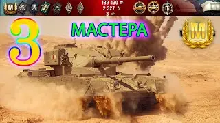 FV 4202 Три Мастера.FV 4202 Three Masters.